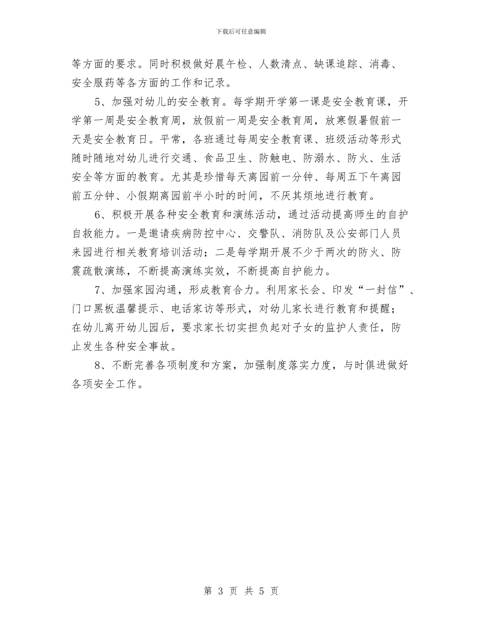 幼儿园安全防范工作方案与幼儿园安全防范工作目标责任书汇编_第3页