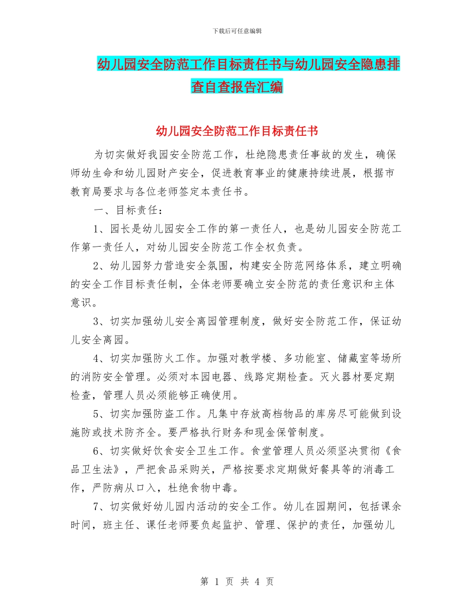 幼儿园安全防范工作目标责任书与幼儿园安全隐患排查自查报告汇编_第1页