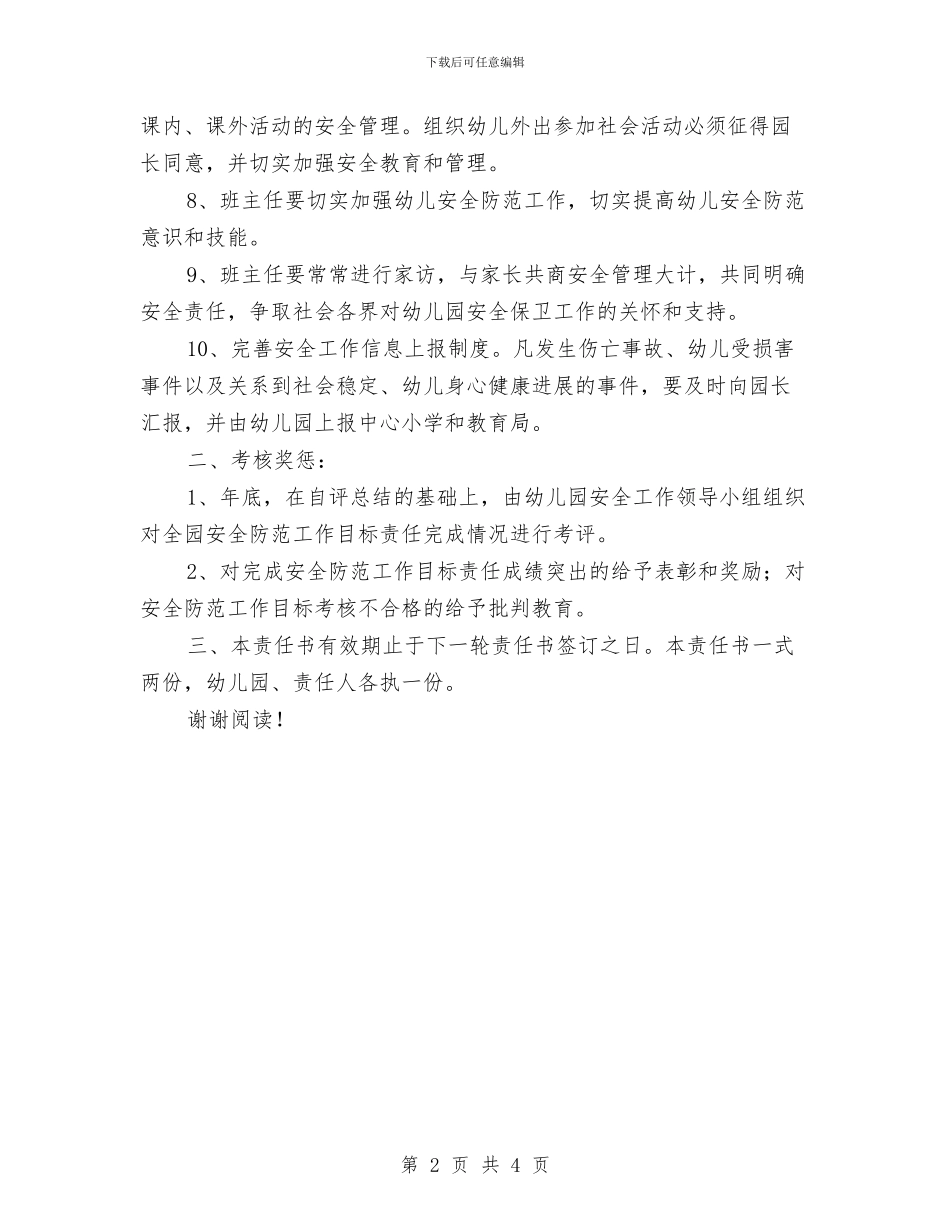 幼儿园安全防范工作目标责任书与幼儿园安全隐患排查自查报告汇编_第2页