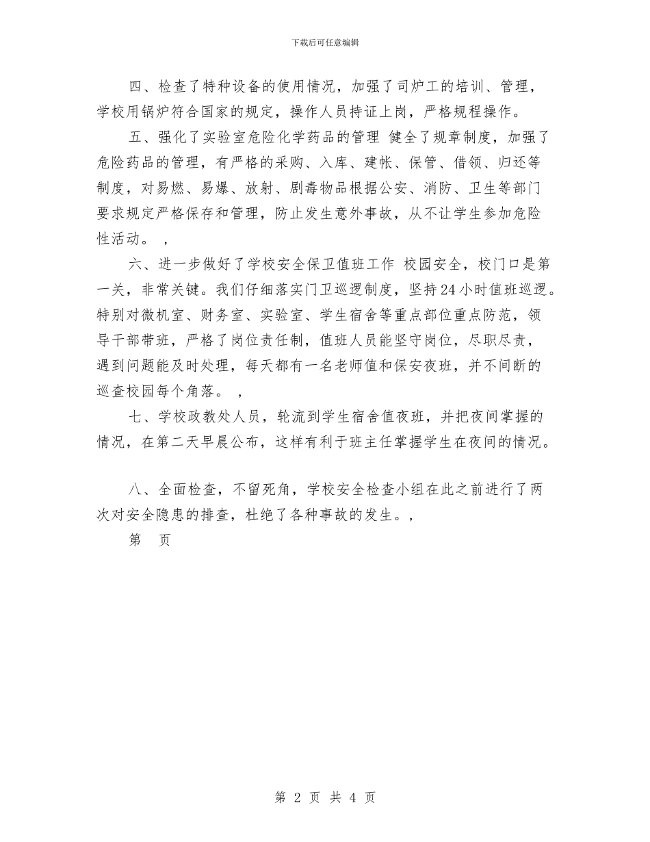 幼儿园安全隐患排查自查报告与幼儿园实习个人鉴定汇编_第2页