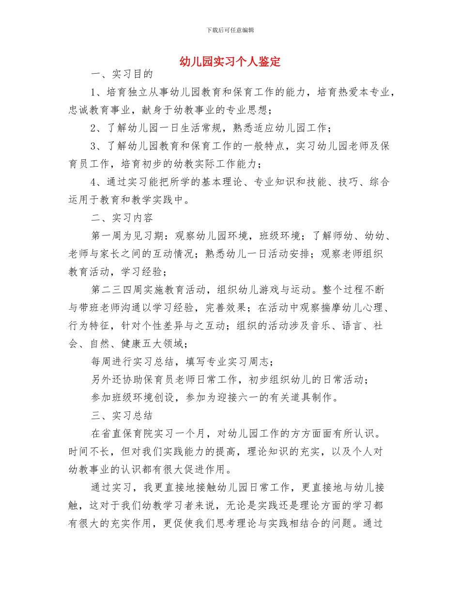 幼儿园安全隐患排查自查报告与幼儿园实习个人鉴定汇编_第3页