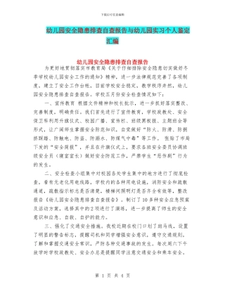 幼儿园安全隐患排查自查报告与幼儿园实习个人鉴定汇编