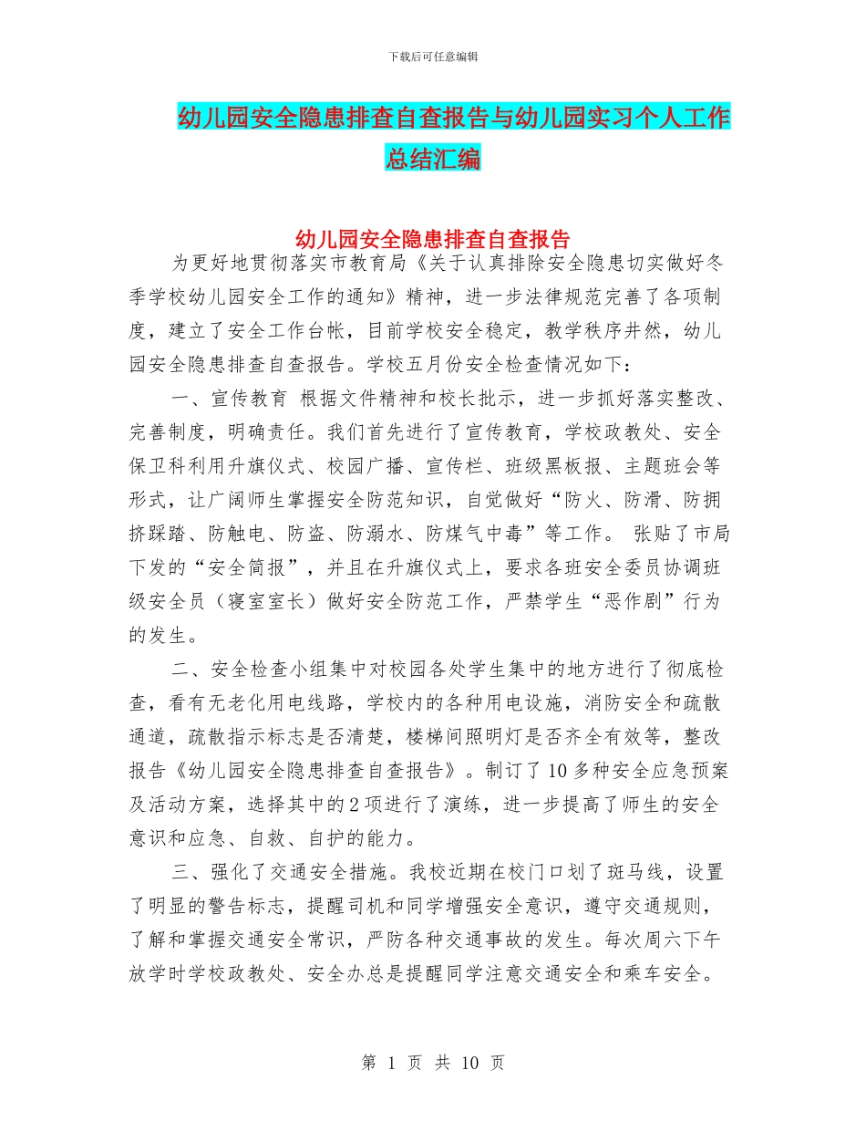 幼儿园安全隐患排查自查报告与幼儿园实习个人工作总结汇编_第1页