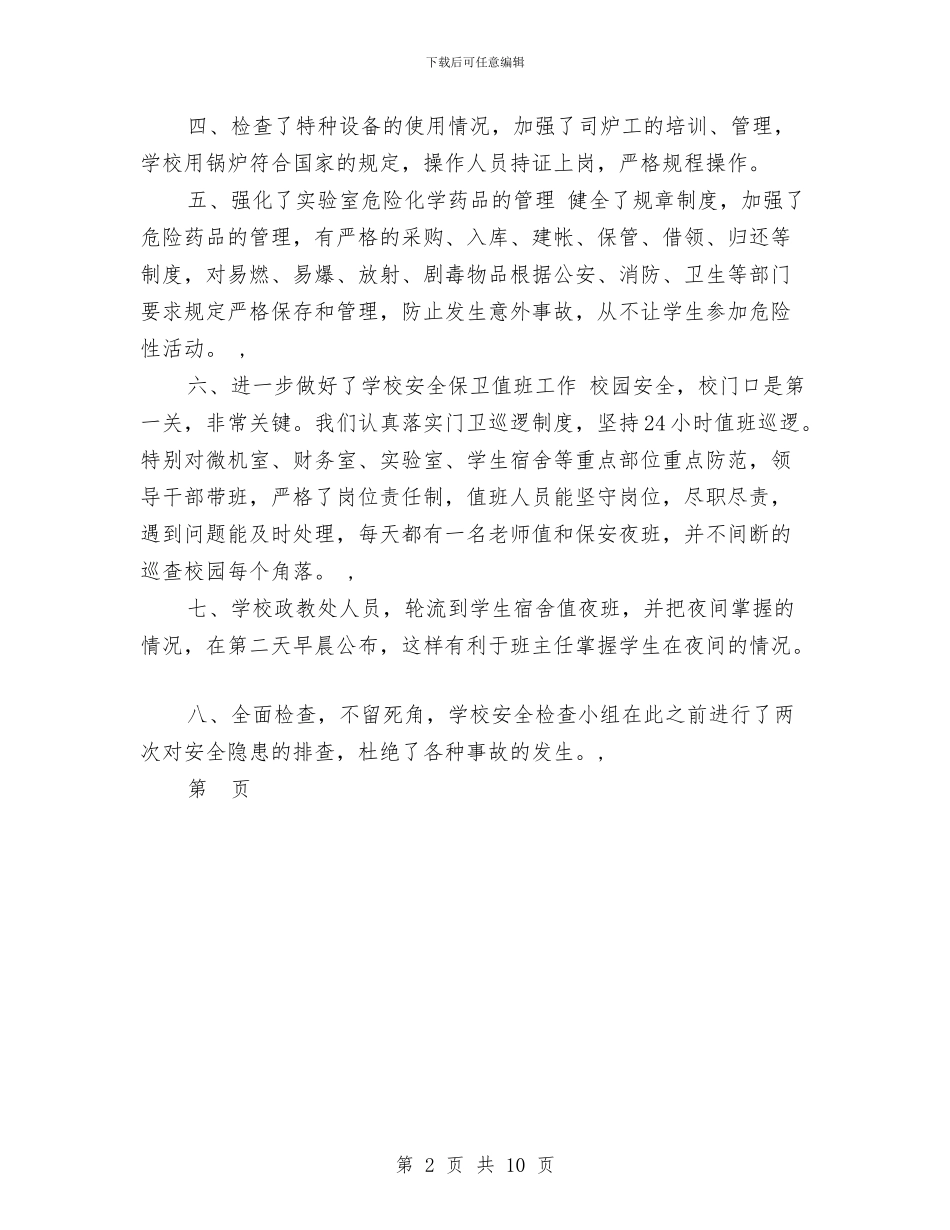 幼儿园安全隐患排查自查报告与幼儿园实习个人工作总结汇编_第2页