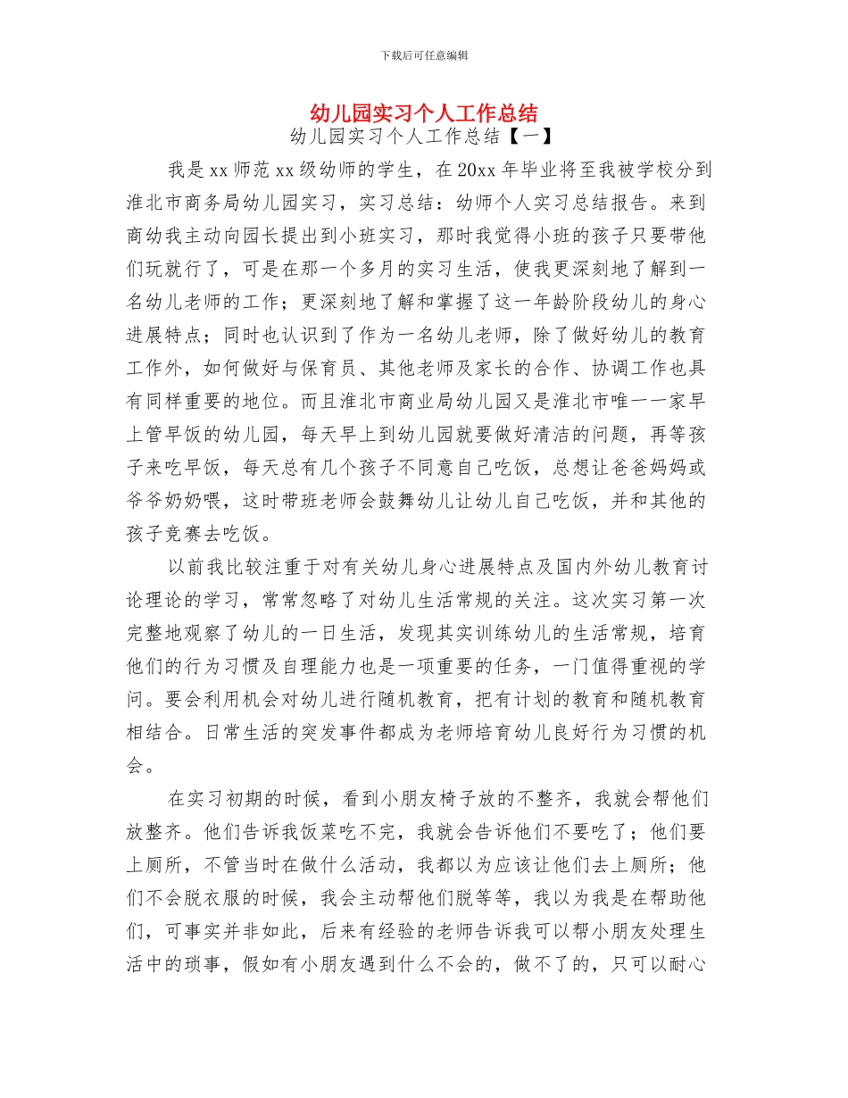 幼儿园安全隐患排查自查报告与幼儿园实习个人工作总结汇编_第3页