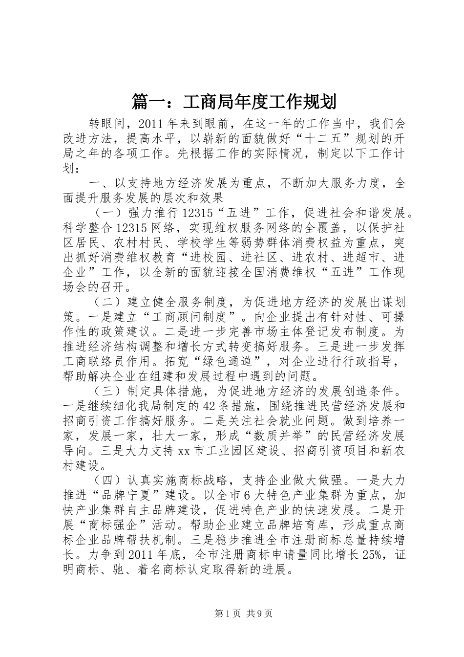 篇一：工商局年度工作规划_第1页