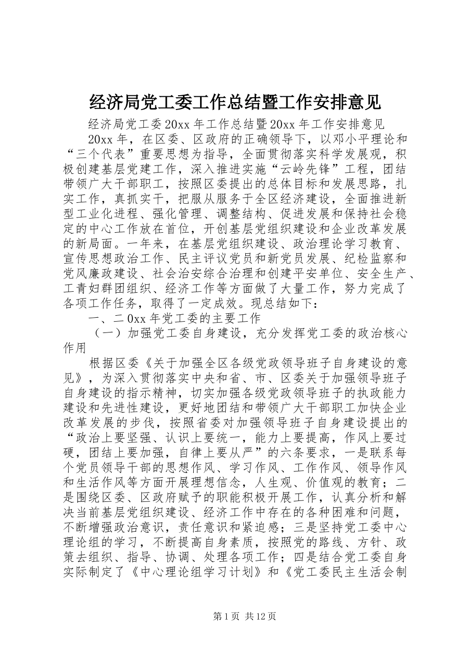 经济局党工委工作总结暨工作安排意见_1_第1页