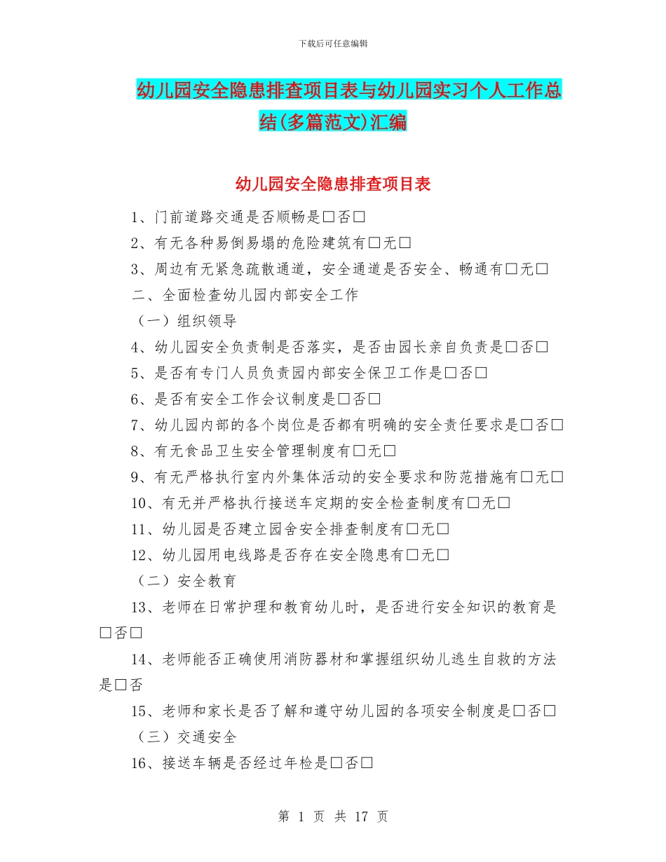 幼儿园安全隐患排查项目表与幼儿园实习个人工作总结(多篇范文)汇编_第1页