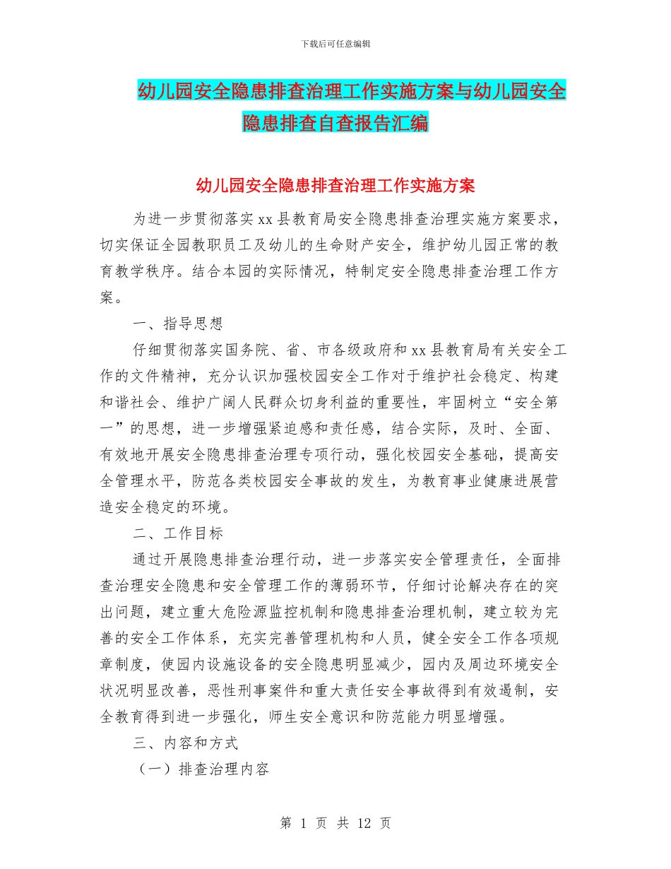 幼儿园安全隐患排查治理工作实施方案与幼儿园安全隐患排查自查报告汇编_第1页