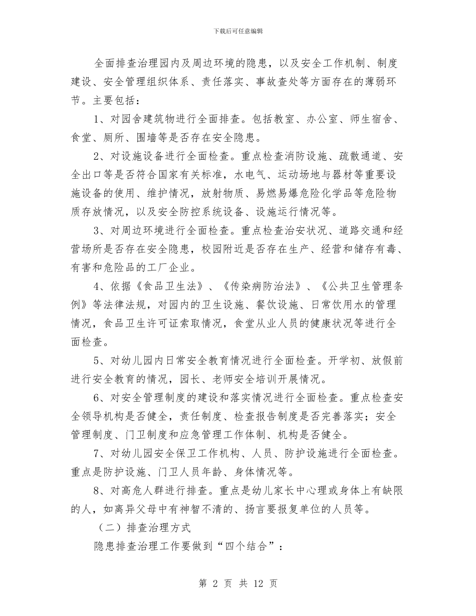 幼儿园安全隐患排查治理工作实施方案与幼儿园安全隐患排查自查报告汇编_第2页