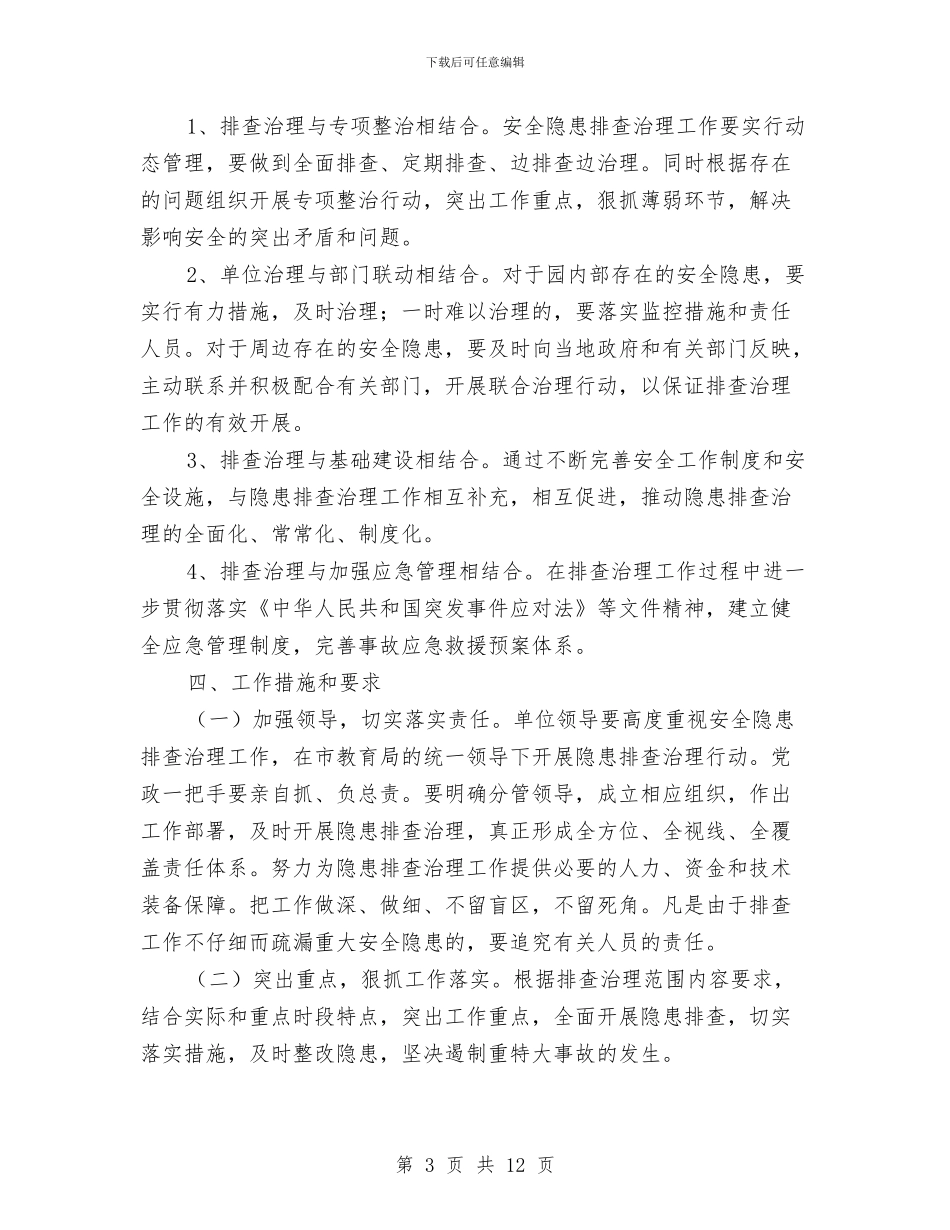 幼儿园安全隐患排查治理工作实施方案与幼儿园安全隐患排查自查报告汇编_第3页
