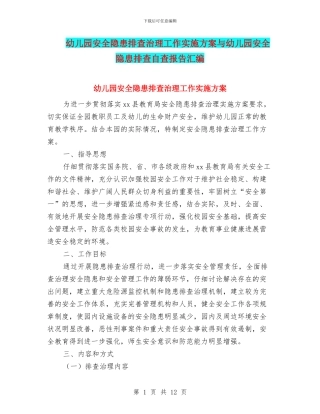 幼儿园安全隐患排查治理工作实施方案与幼儿园安全隐患排查自查报告汇编