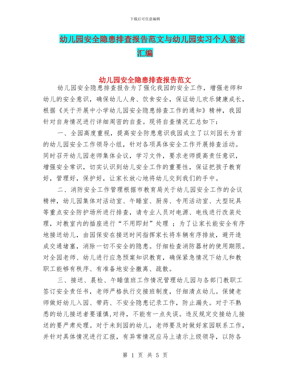 幼儿园安全隐患排查报告范文与幼儿园实习个人鉴定汇编_第1页