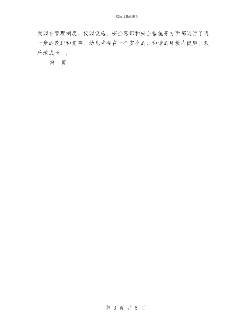 幼儿园安全隐患排查报告范文与幼儿园实习个人鉴定汇编_第3页
