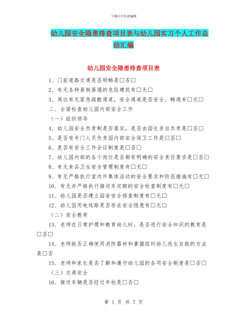幼儿园安全隐患排查项目表与幼儿园实习个人工作总结汇编_第1页