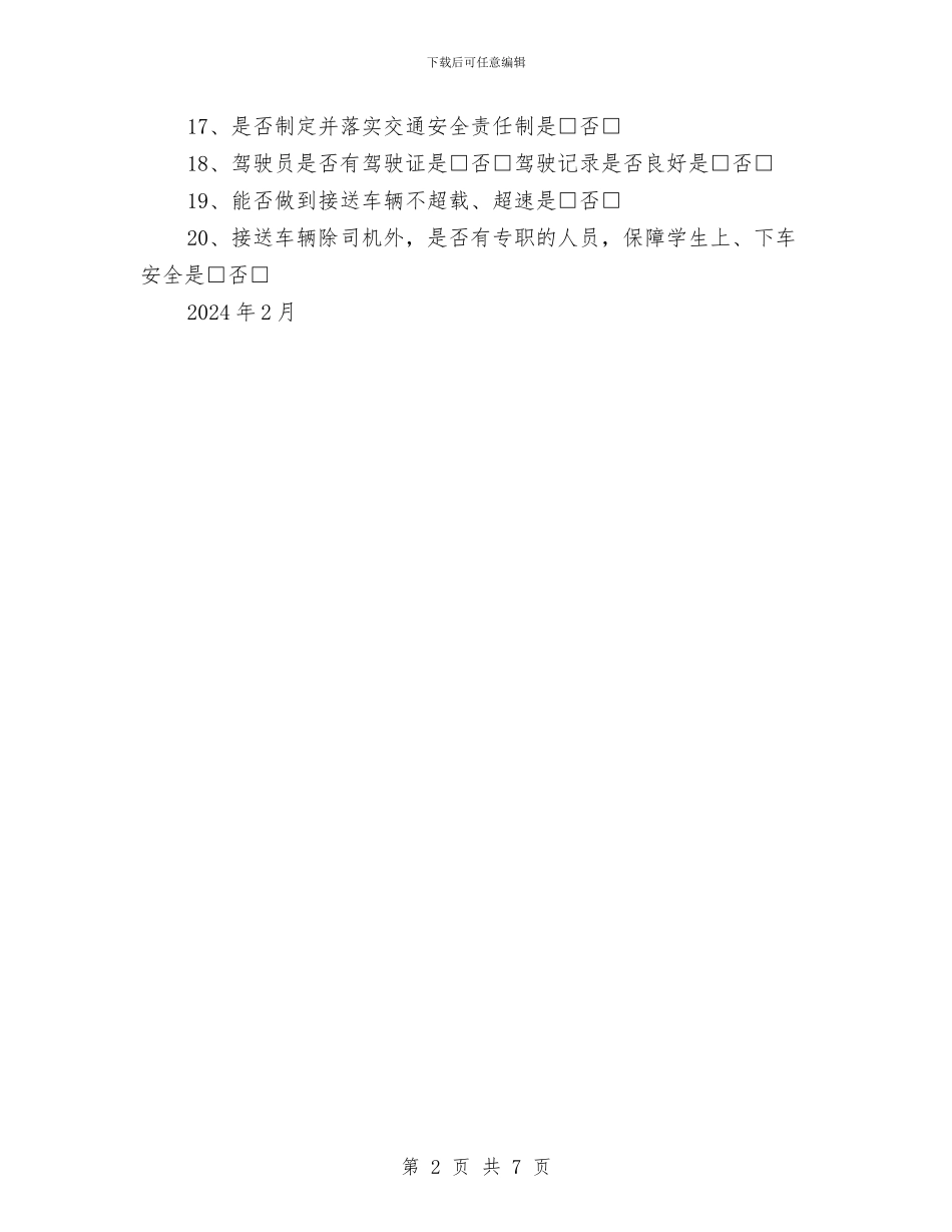幼儿园安全隐患排查项目表与幼儿园实习个人工作总结汇编_第2页