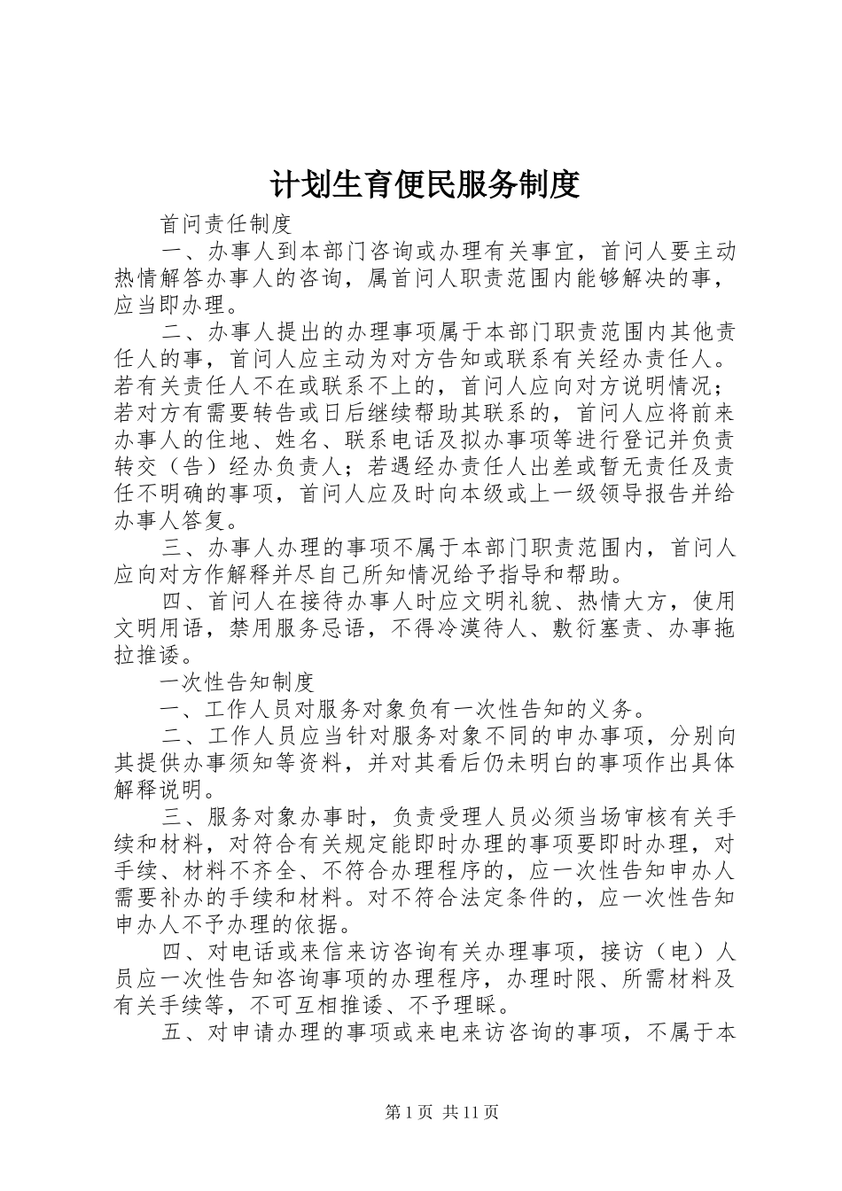 计划生育便民服务制度_1_第1页