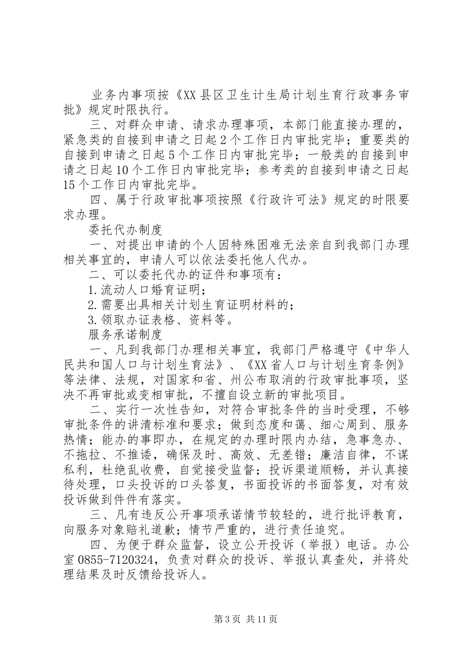 计划生育便民服务制度_1_第3页