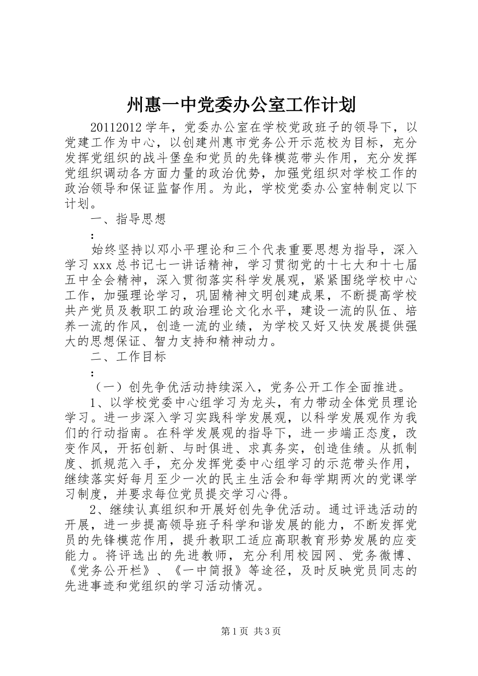州惠一中党委办公室工作计划_第1页