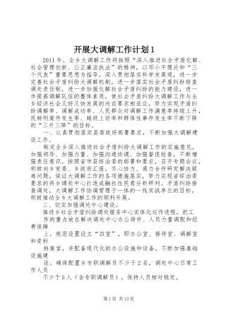 开展大调解工作计划1