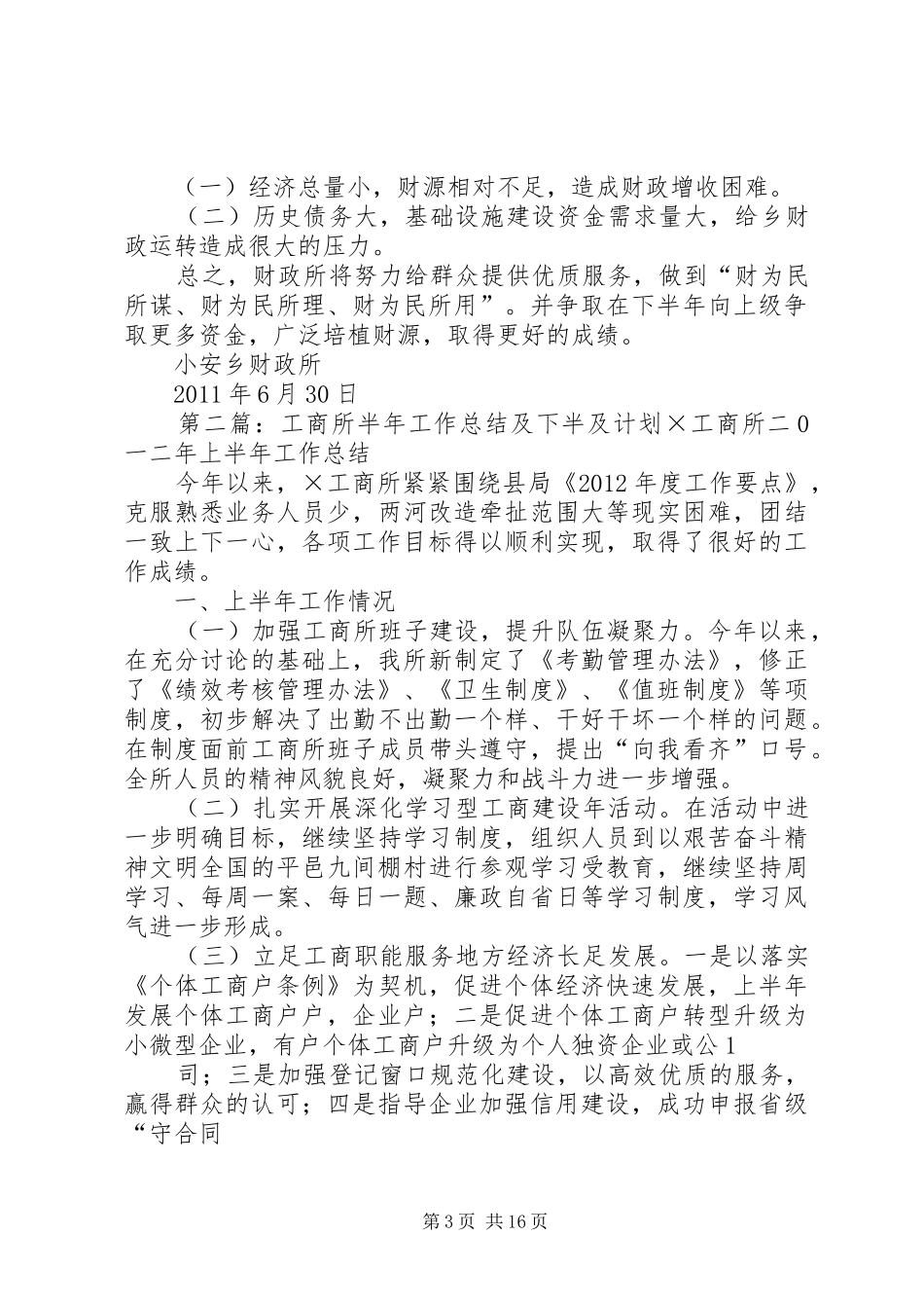 小安乡财政所上半年工作总结及下半年工作计划_第3页