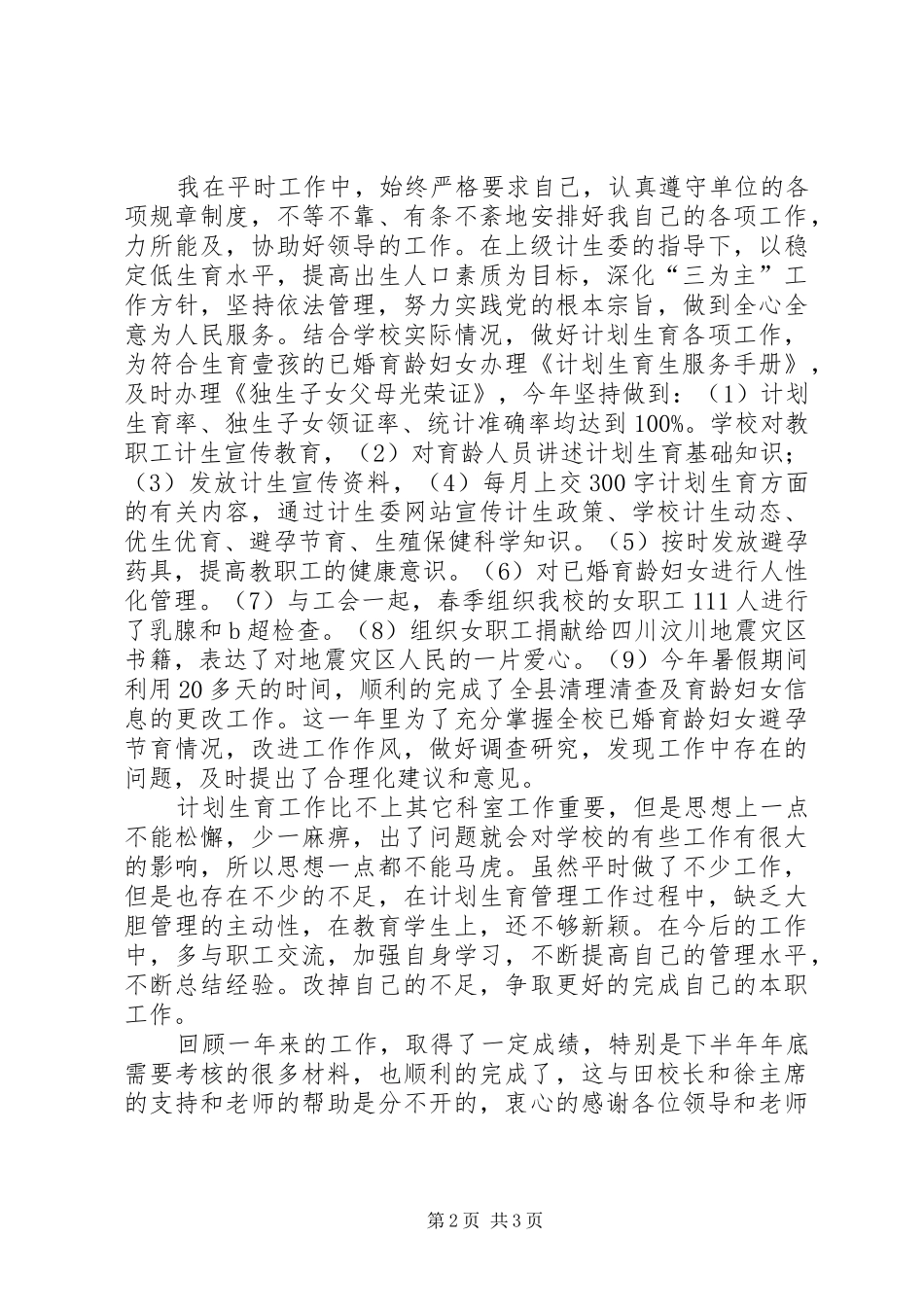 学校计划生育办公室的工作总结_第2页
