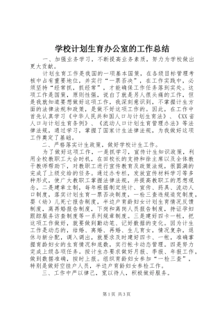 学校计划生育办公室的工作总结