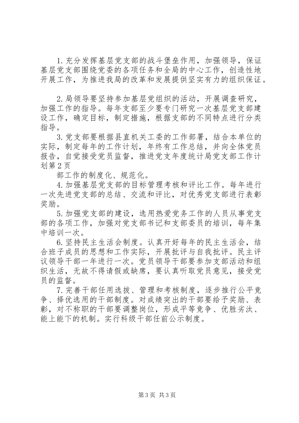 年度统计局党支部工作计划_第3页