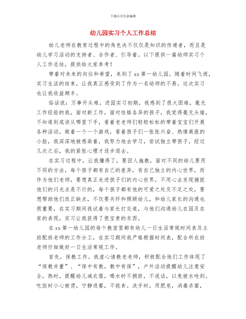 幼儿园安全隐患整改报告与幼儿园实习个人工作总结汇编_第3页