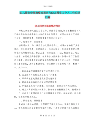 幼儿园安全隐患整改报告与幼儿园实习个人工作总结汇编