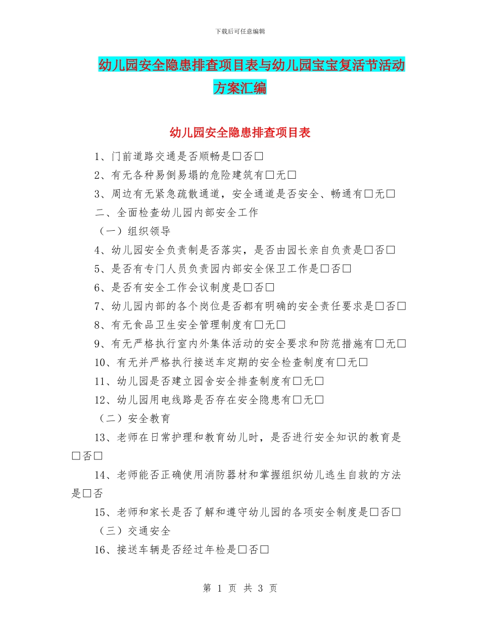幼儿园安全隐患排查项目表与幼儿园宝宝复活节活动方案汇编_第1页
