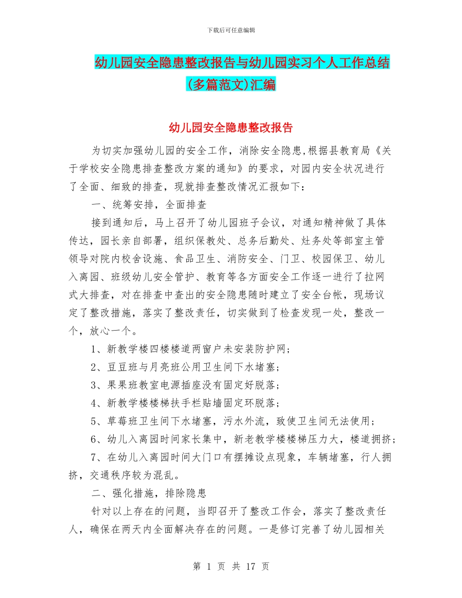 幼儿园安全隐患整改报告与幼儿园实习个人工作总结(多篇范文)汇编_第1页