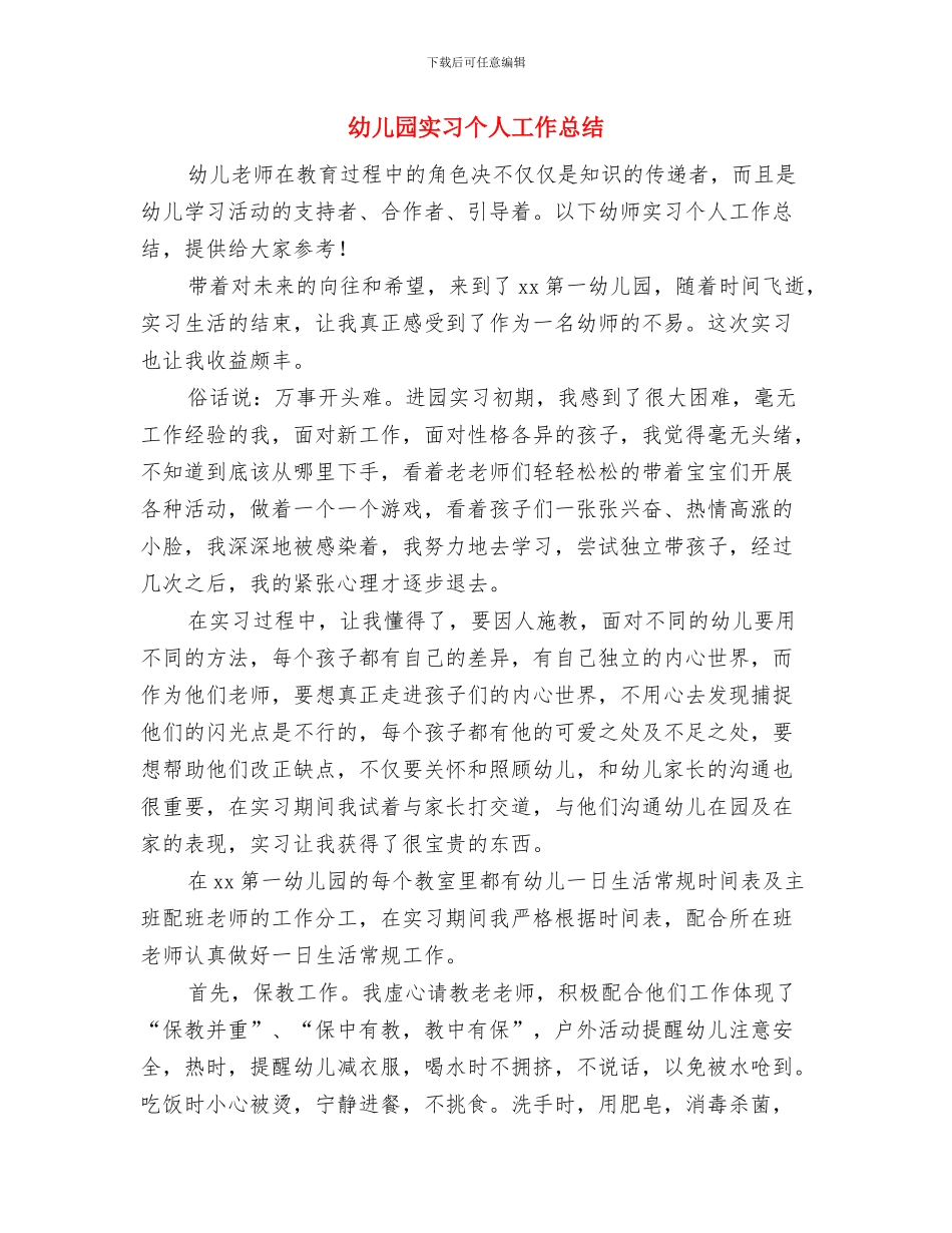 幼儿园安全隐患整改报告与幼儿园实习个人工作总结(多篇范文)汇编_第3页