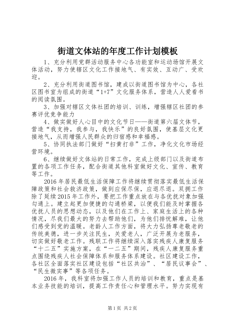 街道文体站的年度工作计划模板_第1页
