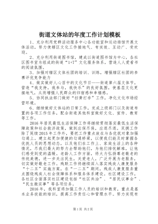 街道文体站的年度工作计划模板