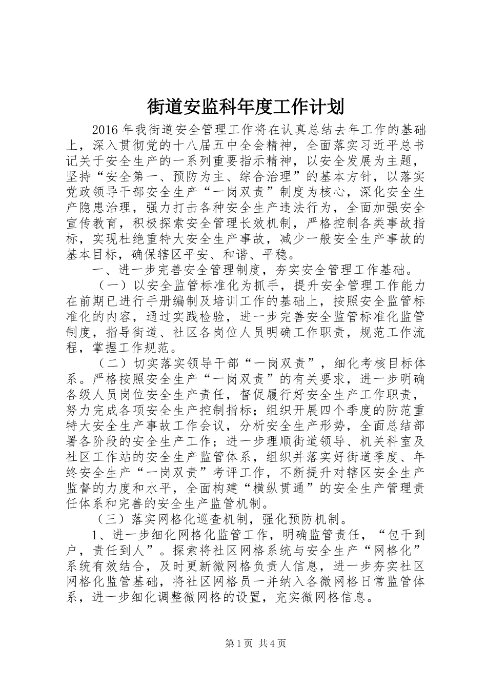 街道安监科年度工作计划_第1页