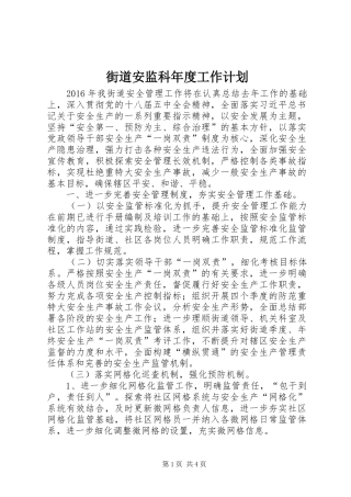街道安监科年度工作计划