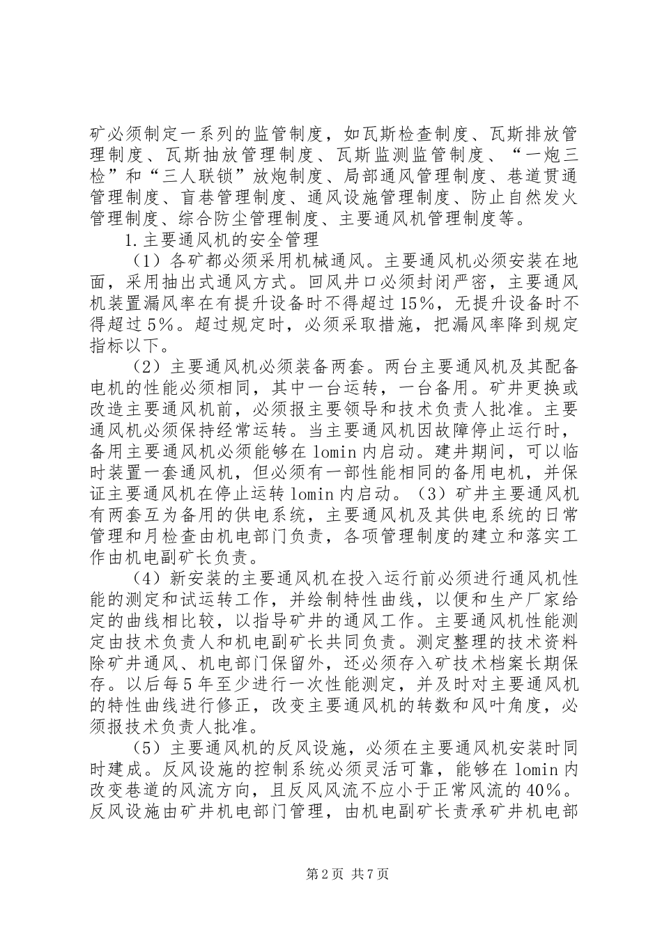无计划停风应急预案_第2页