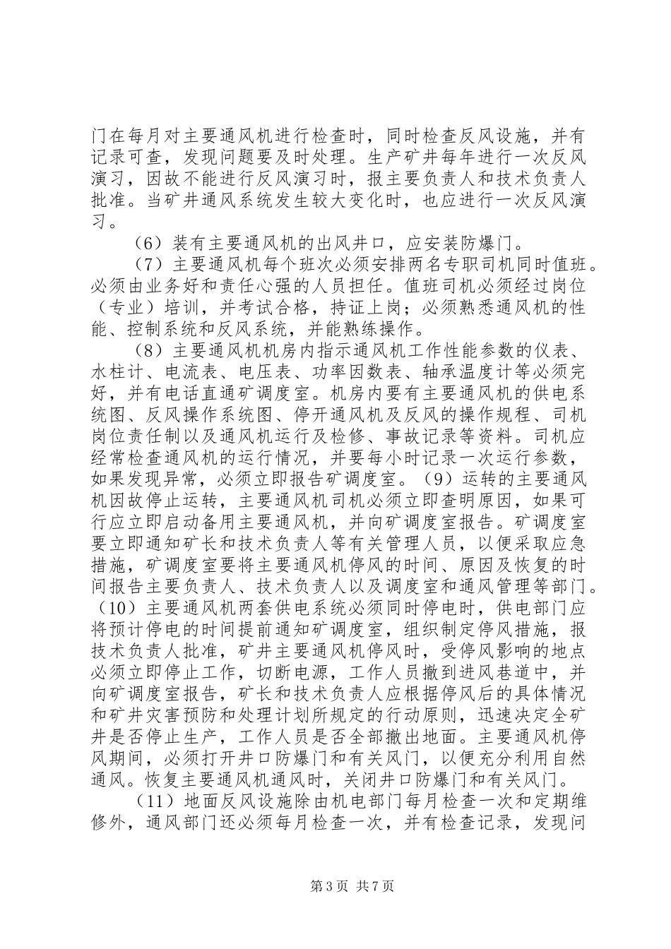 无计划停风应急预案_第3页