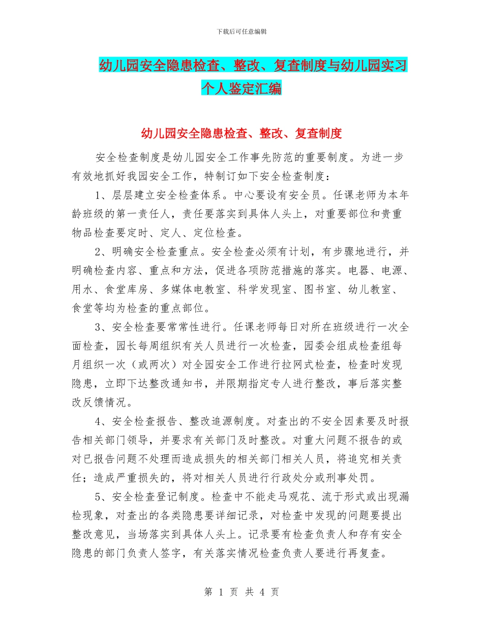 幼儿园安全隐患检查、整改、复查制度与幼儿园实习个人鉴定汇编_第1页