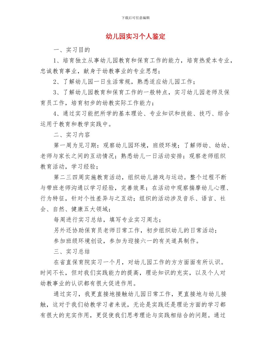幼儿园安全隐患检查、整改、复查制度与幼儿园实习个人鉴定汇编_第3页