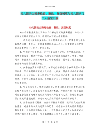 幼儿园安全隐患检查、整改、复查制度与幼儿园实习个人鉴定汇编