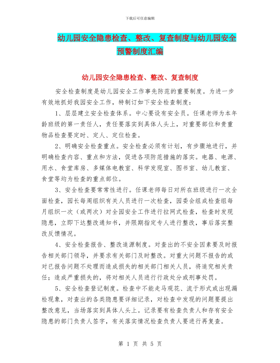 幼儿园安全隐患检查、整改、复查制度与幼儿园安全预警制度汇编_第1页