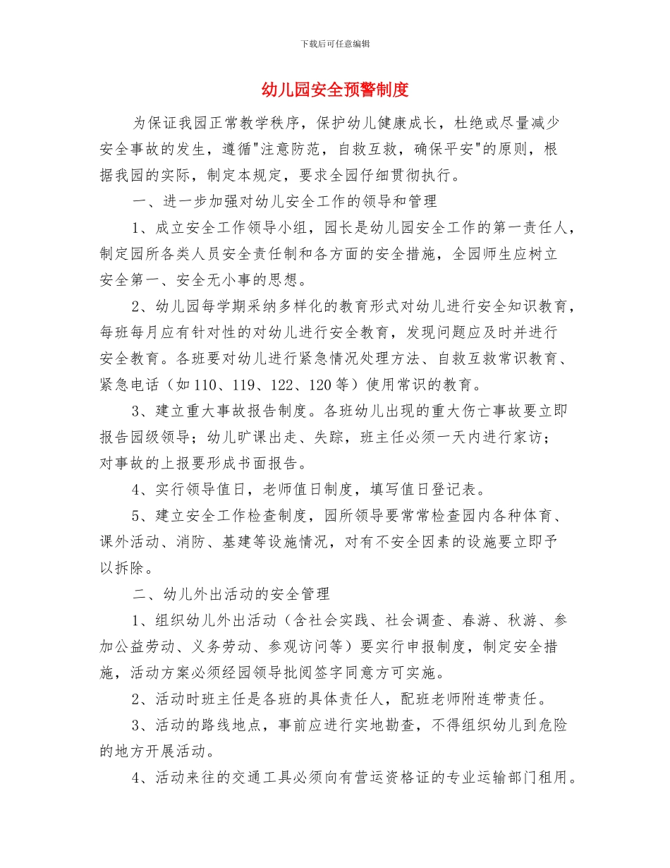 幼儿园安全隐患检查、整改、复查制度与幼儿园安全预警制度汇编_第3页
