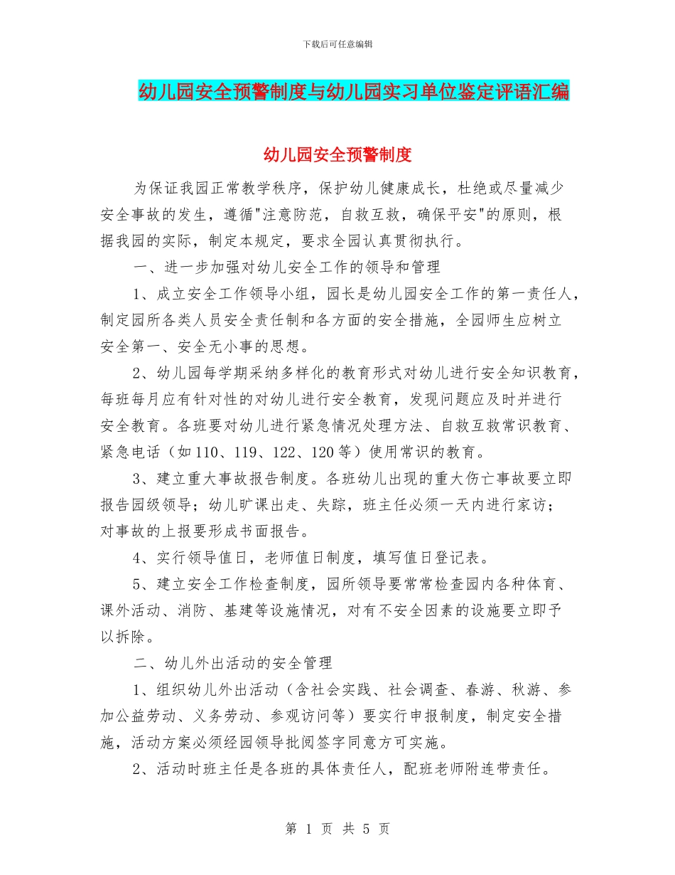 幼儿园安全预警制度与幼儿园实习单位鉴定评语汇编_第1页