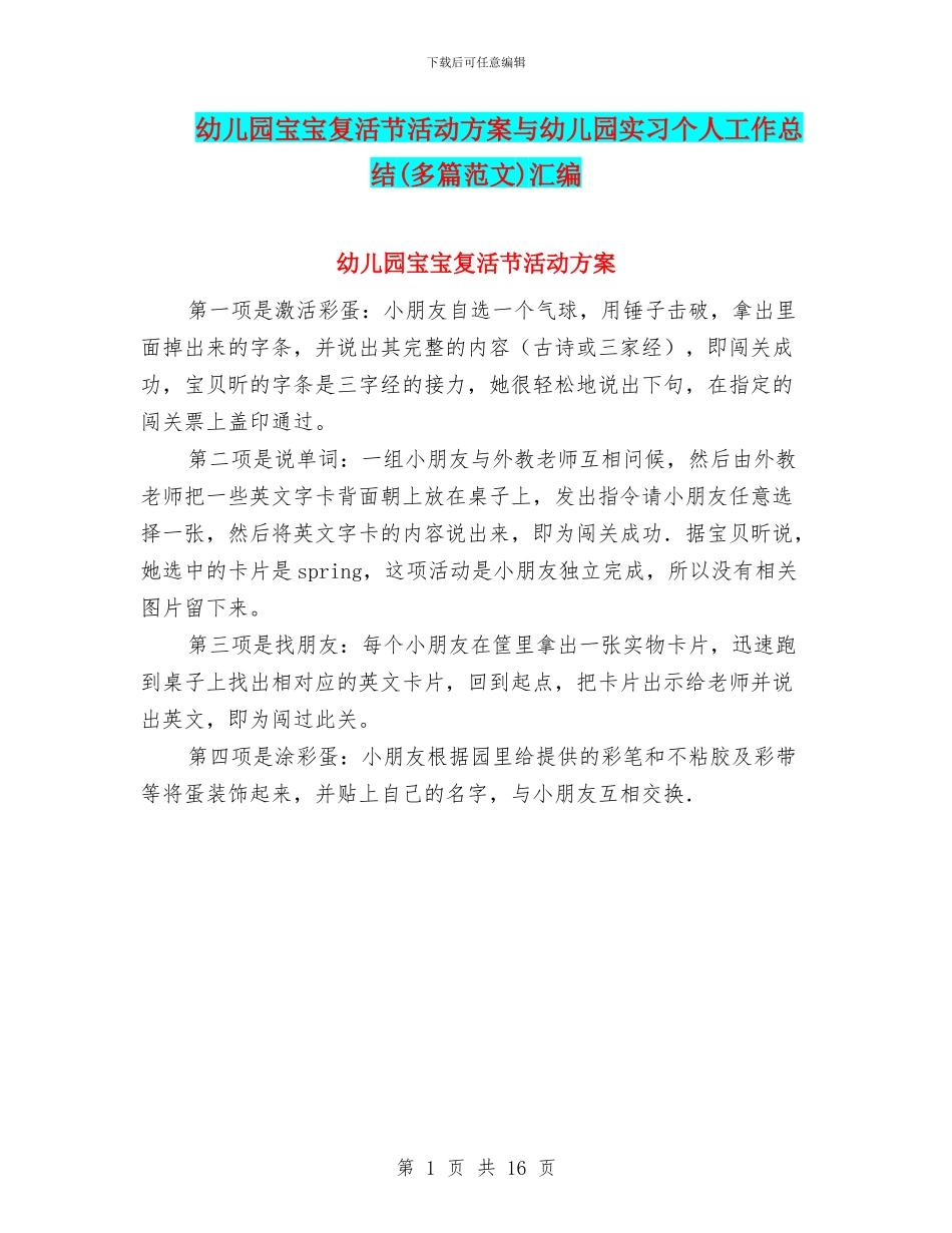 幼儿园宝宝复活节活动方案与幼儿园实习个人工作总结(多篇范文)汇编_第1页