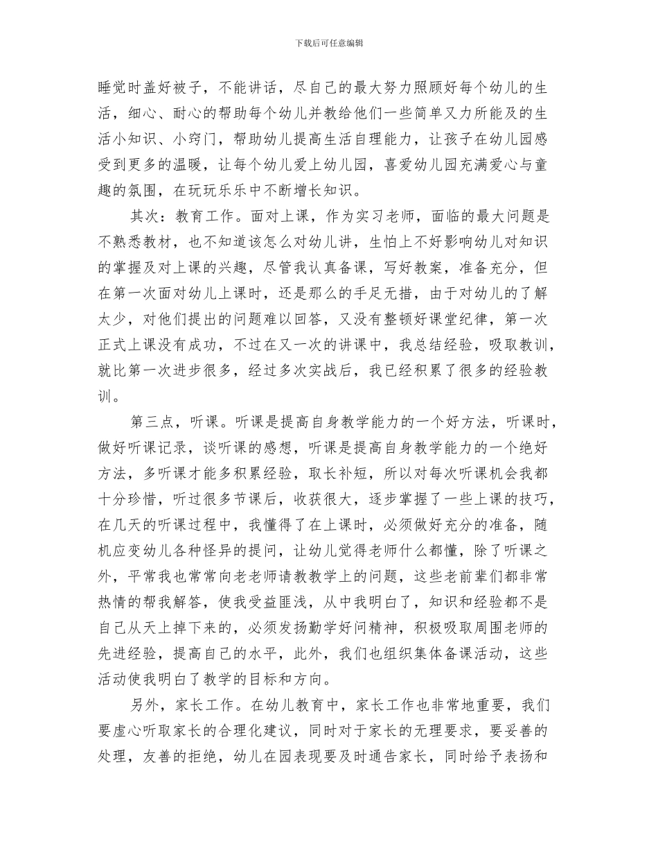 幼儿园宝宝复活节活动方案与幼儿园实习个人工作总结(多篇范文)汇编_第3页