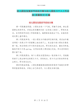 幼儿园宝宝复活节活动方案与幼儿园实习个人工作总结(多篇范文)汇编