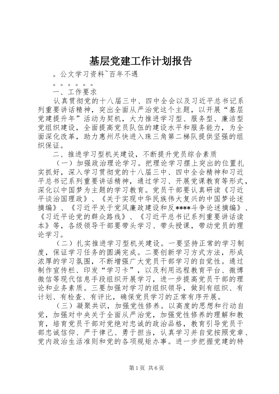 基层党建工作计划报告_第1页