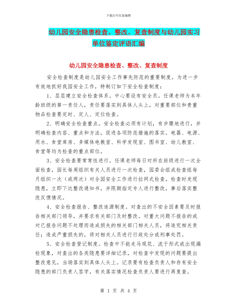 幼儿园安全隐患检查、整改、复查制度与幼儿园实习单位鉴定评语汇编_第1页